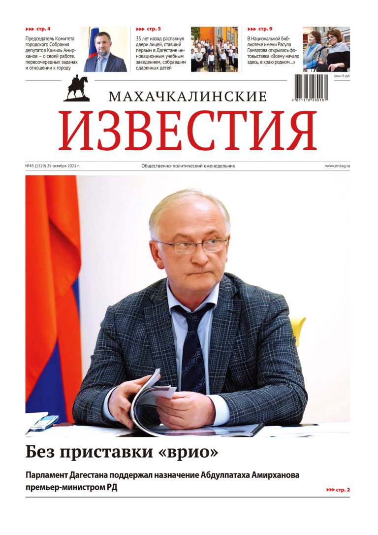 МИ №43 (1529) от 29 октября 2021 г