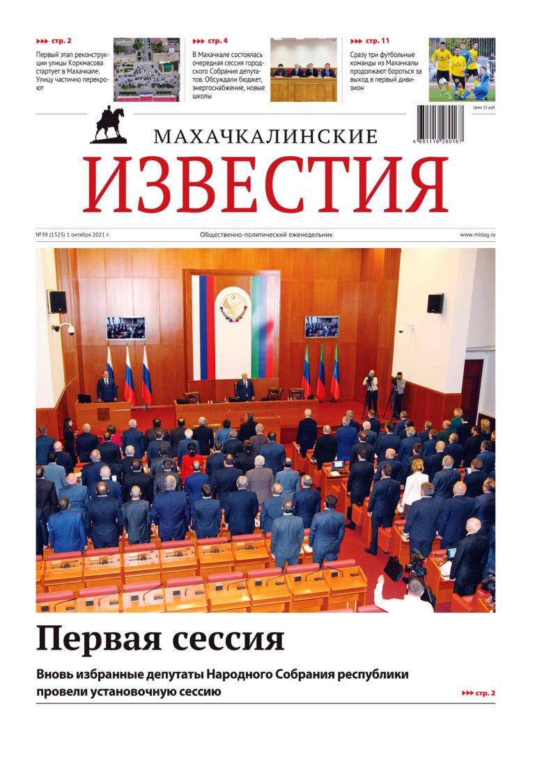 МИ №39 (1525) от 1 октября 2021 г