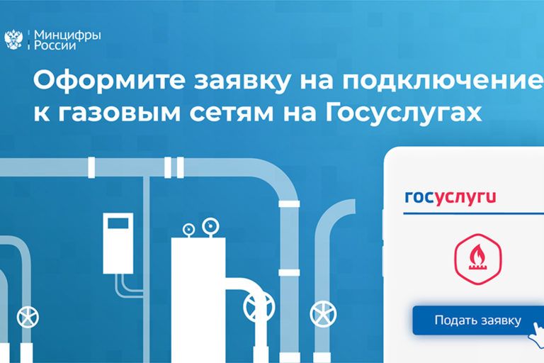На Госуслугах открыт прием заявок на подключение к газовым сетям
