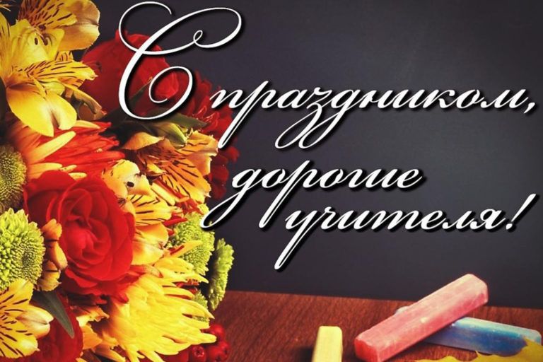 С Международным днем учителя!