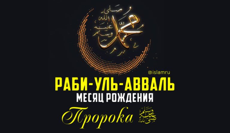 Раби-уль аваль – месяц Пророка Мухаммада (с.а.с.)
