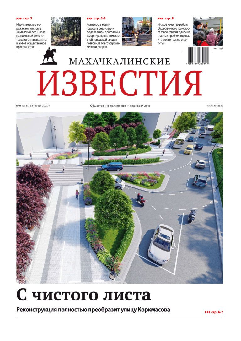 МИ №45 (1531) от 12 ноября 2021 г