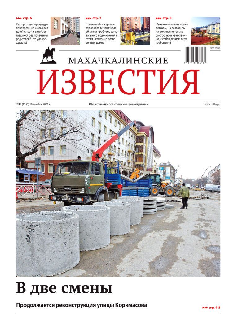 МИ №49 (1535) от 10 декабря 2021 г