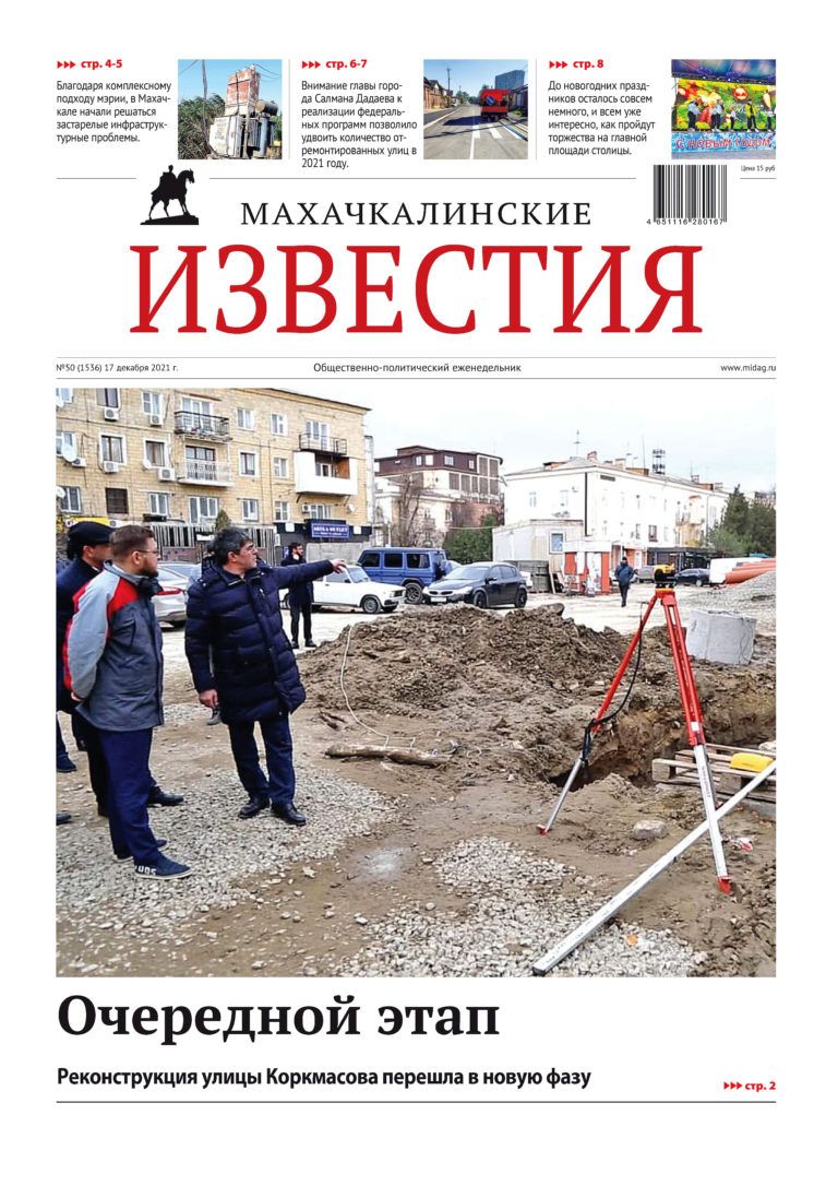 МИ №50 (1536) от 17 декабря 2021 г