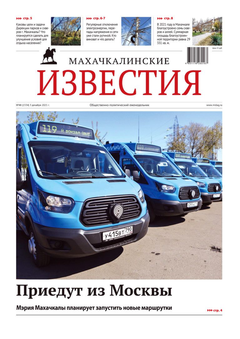 МИ №48 (1534) от 3 декабря 2021 г