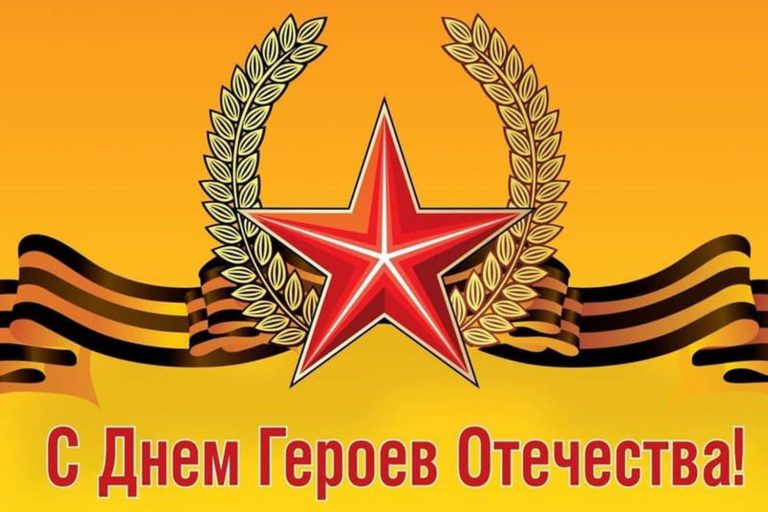 Поздравления с Днем Героев Отечества