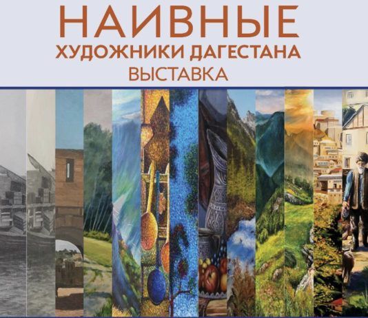 В Махачкале организуют выставку «Наивные художники Дагестана»