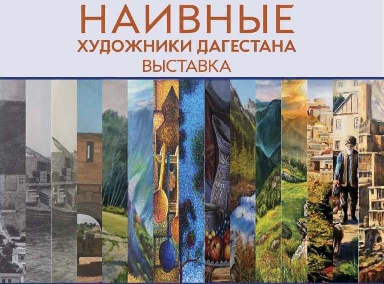 В Махачкале организуют выставку «Наивные художники Дагестана»