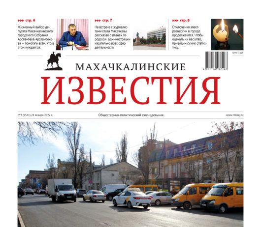 МИ №3 (1541) от 21 января 2022 г