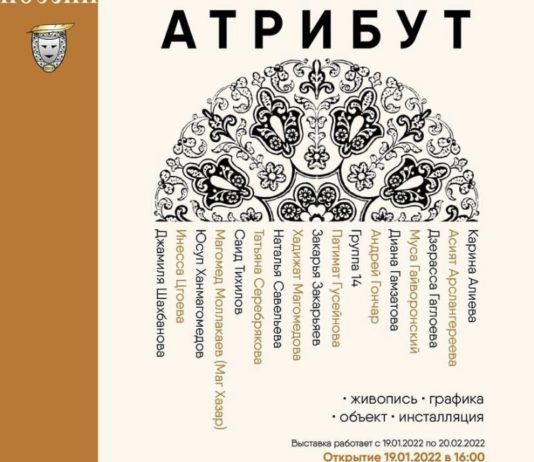В Театре поэзии в Махачкале откроется выставка к Году культурного наследия народов России
