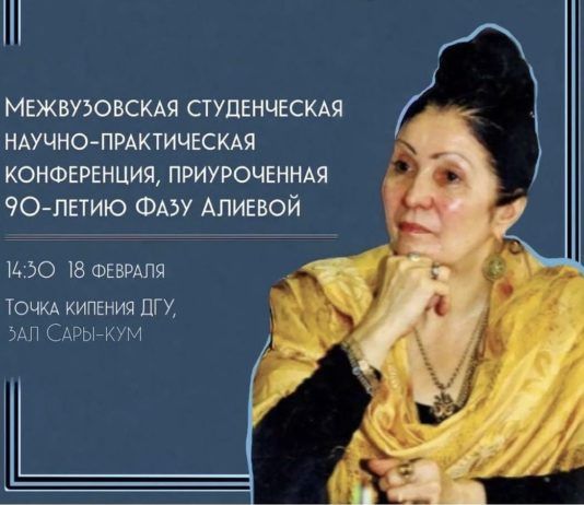 В Махачкале состоится межвузовская научная конференция к 90-летию со дня рождения Фазу Алиевой