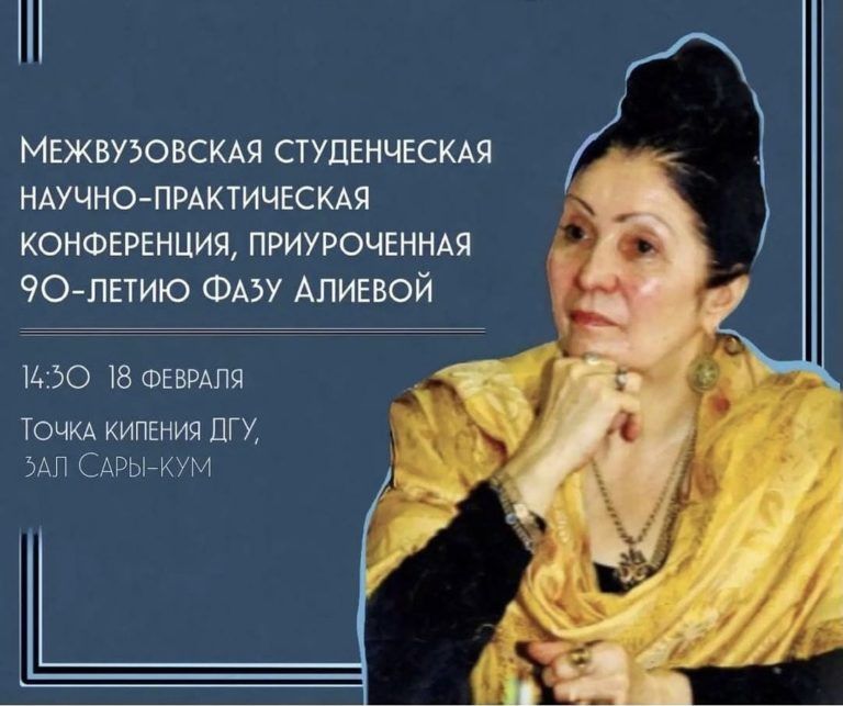 В Махачкале состоится межвузовская научная конференция к 90-летию со дня рождения Фазу Алиевой