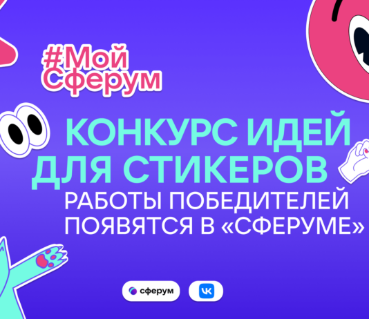 Создай свой стикерпак для чатов: «Сферум» приглашает школьников принять участие в креативном развитии платформы