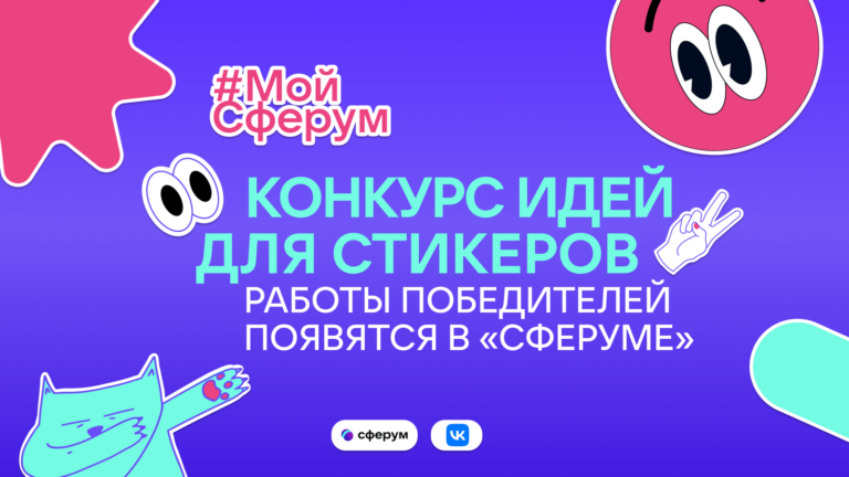 Создай свой стикерпак для чатов: «Сферум» приглашает школьников принять участие в креативном развитии платформы