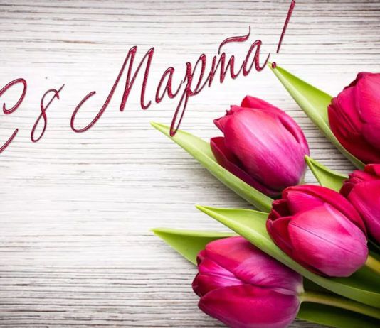 Поздравления с Международным женским днем 8 Марта