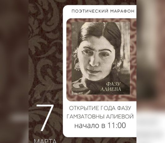 Поэтическим марафоном откроют в Махачкале Год Фазу Алиевой