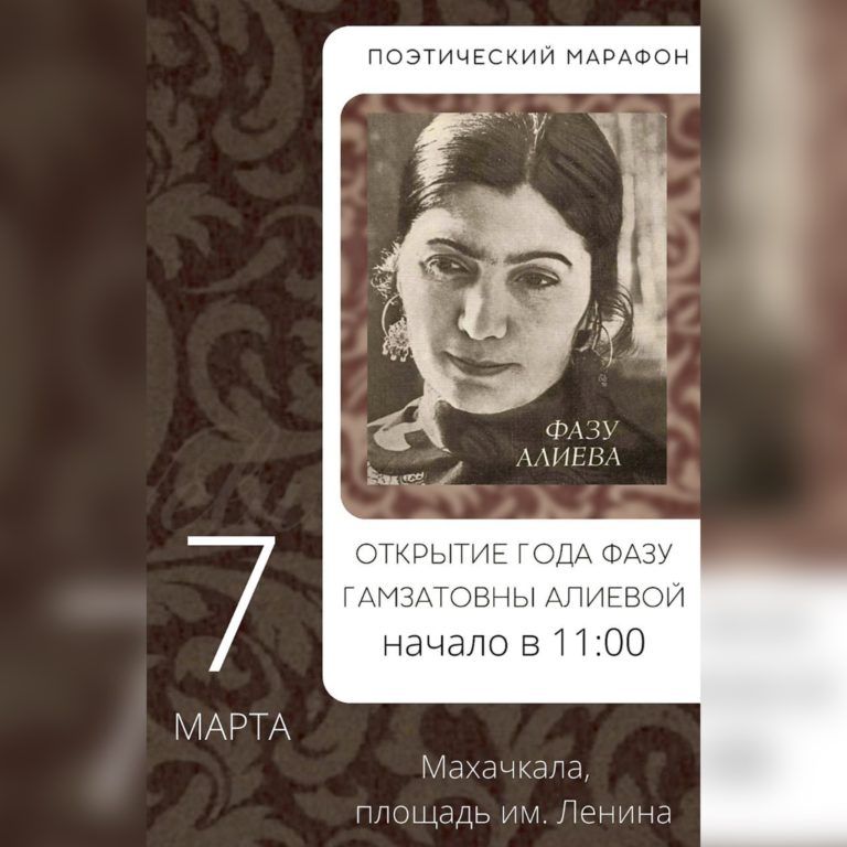 Поэтическим марафоном откроют в Махачкале Год Фазу Алиевой