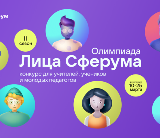 Открылся II сезон Всероссийской олимпиады цифрового мастерства «Лица Сферума»