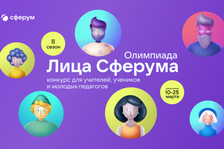 Открылся II сезон Всероссийской олимпиады цифрового мастерства «Лица Сферума»
