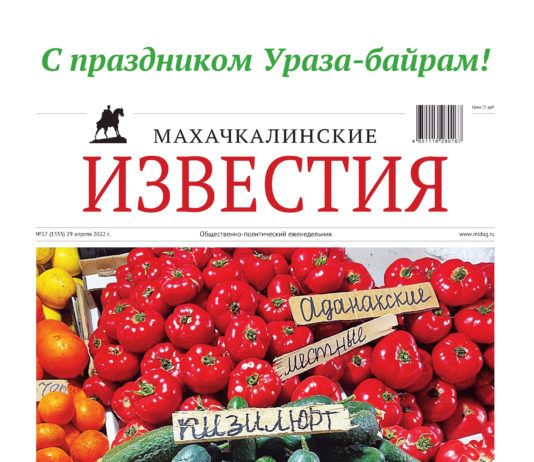 МИ №17 (1555) от 29 апреля 2022 г