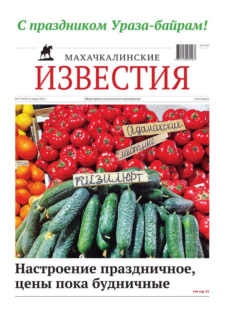 МИ №17 (1555) от 29 апреля 2022 г