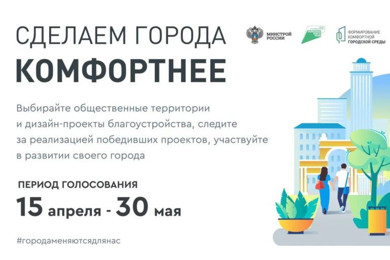 Голосование по благоустройству общественных территорий