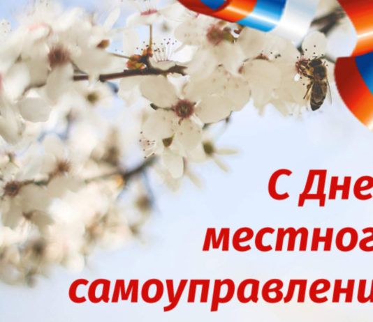 С Днем местного самоуправления!