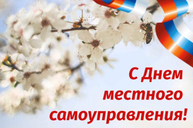 С Днем местного самоуправления!