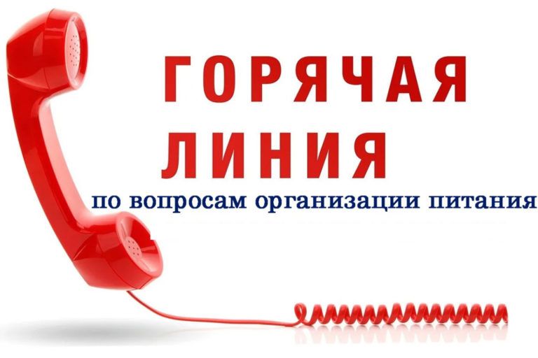 Запущена горячая линия по вопросам обеспечения школьников горячим питанием