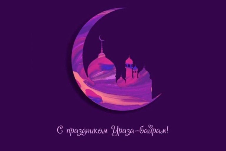 Ураза-байрам, праздник разговения