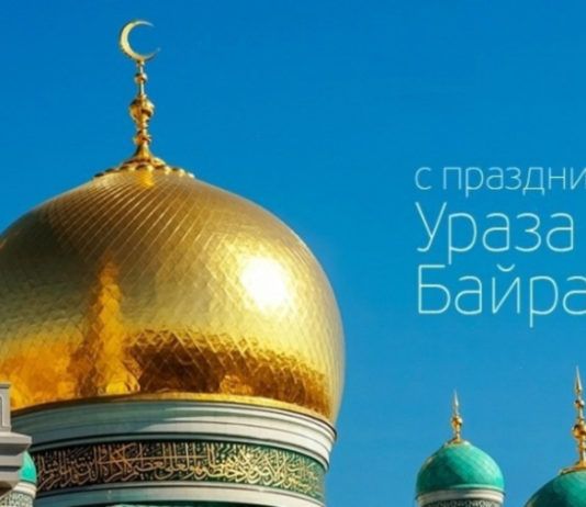 С праздником Ураза-байрам!