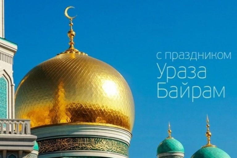 С праздником Ураза-байрам!