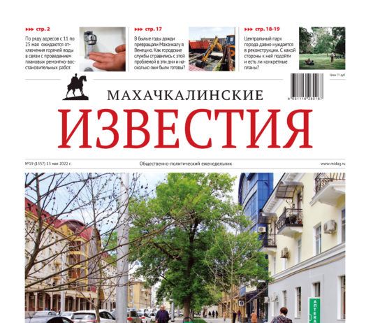 МИ №19 (1557) от 13 мая 2022 г