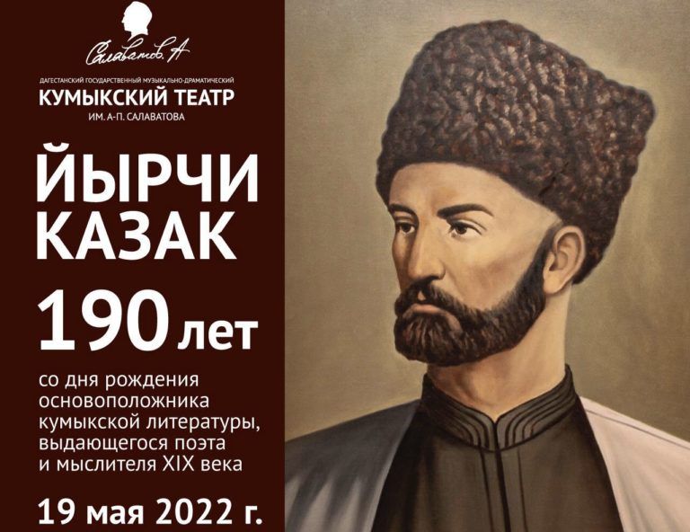 В Махачкале пройдет вечер памяти в честь 190-летия со дня рождения поэта Ирчи Казака