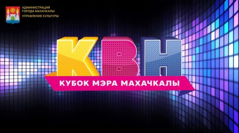 Лучшие команды КВН Юга России поборются за кубок мэра Махачкалы