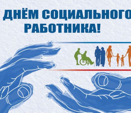 С Днем социального работника!