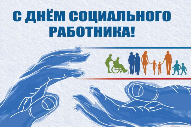С Днем социального работника!