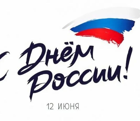 С Днем России!