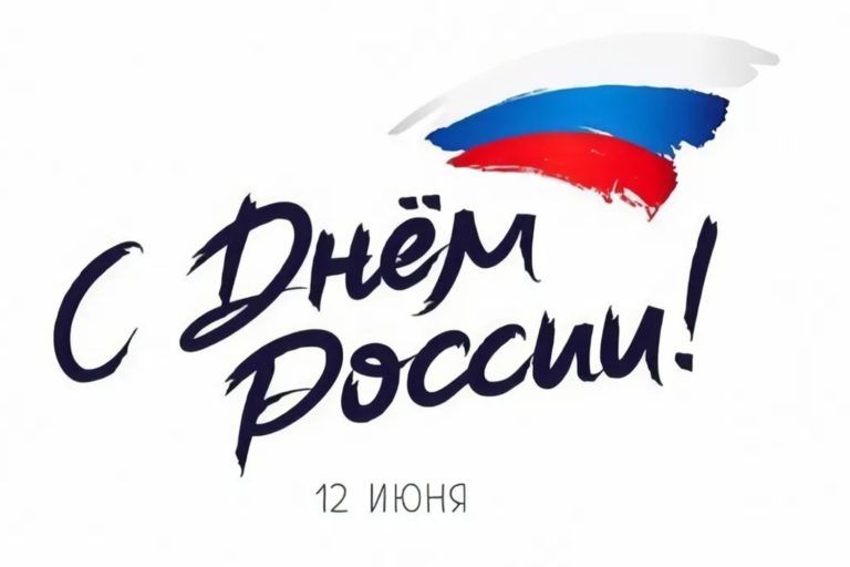 С Днем России!