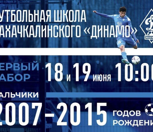 Махачкалинское «Динамо» приглашает ребят на просмотр в свою новую футбольную школу