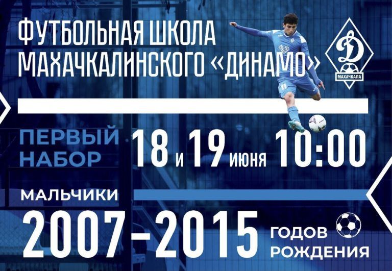 Махачкалинское «Динамо» приглашает ребят на просмотр в свою новую футбольную школу