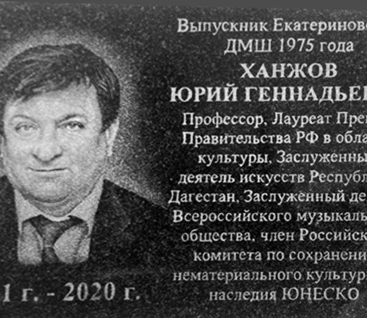 В Саратовской области открыли мемориальную доску основателю Детской филармонии Махачкалы
