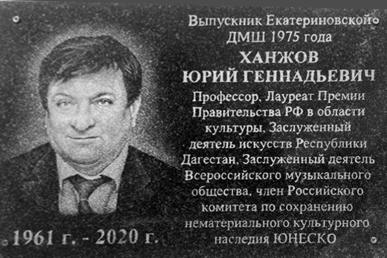 В Саратовской области открыли мемориальную доску основателю Детской филармонии Махачкалы