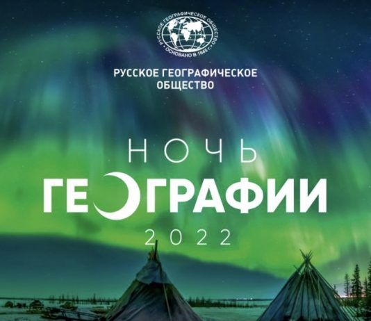 В Махачкале пройдет просветительская акция «Ночь географии»