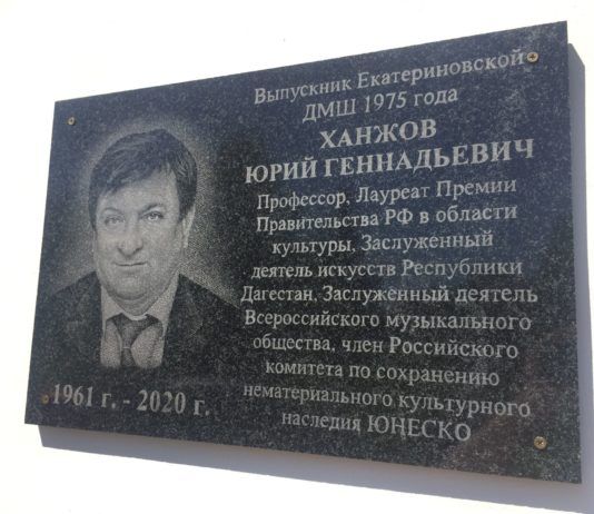 В Саратовской области открыли мемориальную доску основателю Детской филармонии Махачкалы, музыканту Юрию Ханжову