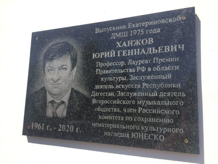 В Саратовской области открыли мемориальную доску основателю Детской филармонии Махачкалы, музыканту Юрию Ханжову