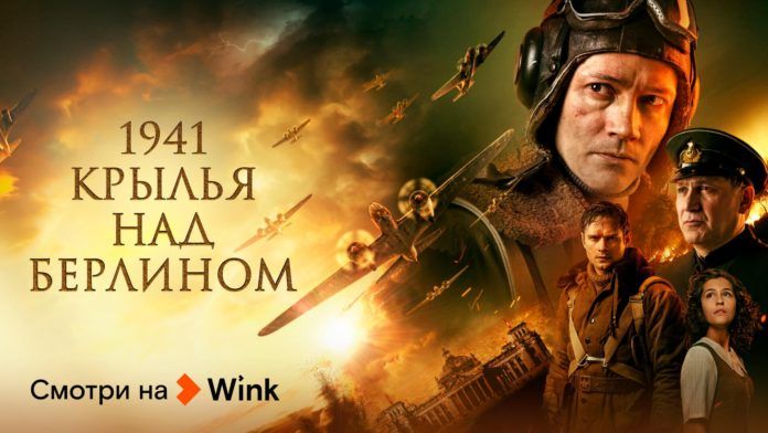 Wink_Крылья_над_Берлином