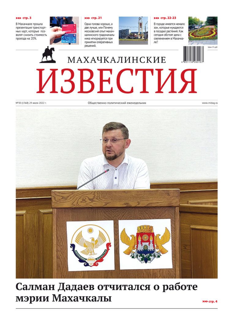 МИ №30 (1568) от 29 июля 2022 г