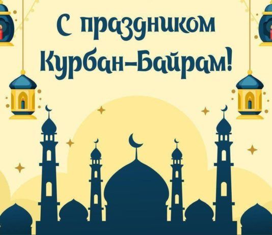 C праздником Курбан-Байрам!