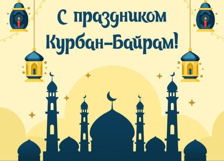 C праздником Курбан-Байрам!